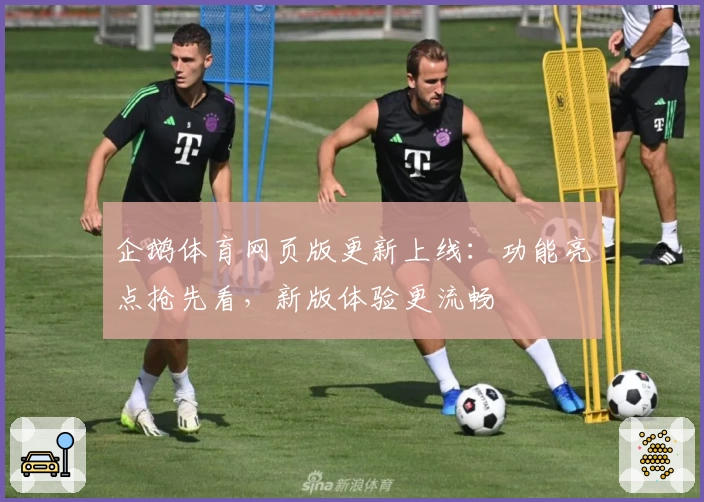 企鹅体育网页版更新上线：功能亮点抢先看，新版体验更流畅