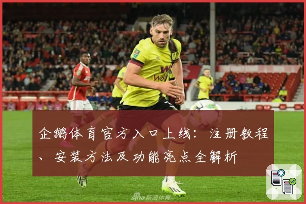 企鹅体育官方入口上线：注册教程、安装方法及功能亮点全解析