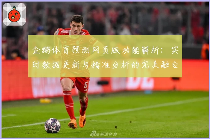 企鹅体育预测网页版功能解析：实时数据更新与精准分析的完美融合