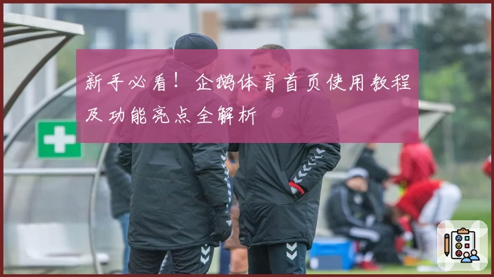 新手必看！企鹅体育首页使用教程及功能亮点全解析