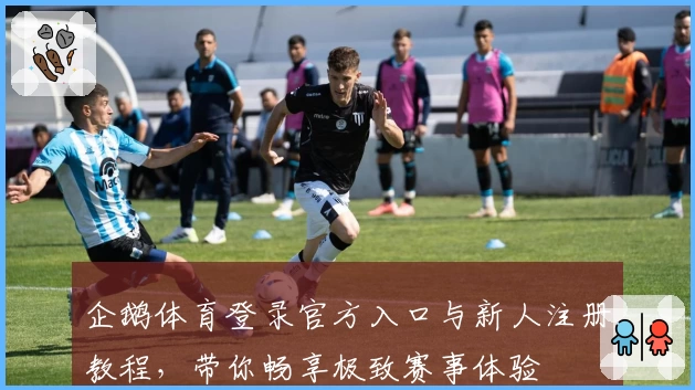 企鹅体育登录官方入口与新人注册教程，带你畅享极致赛事体验