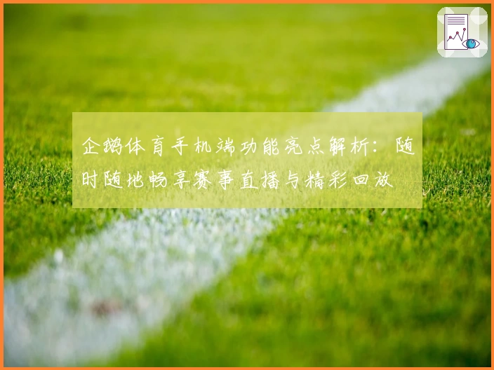 企鹅体育手机端功能亮点解析：随时随地畅享赛事直播与精彩回放