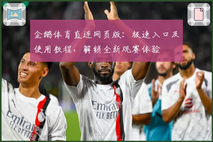 企鹅体育直连网页版:极速入口及使用教程,解锁全新观赛体验