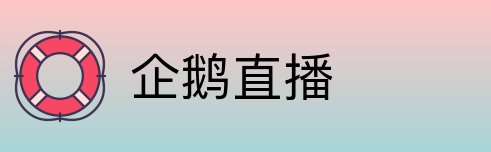 企鹅直播 Logo